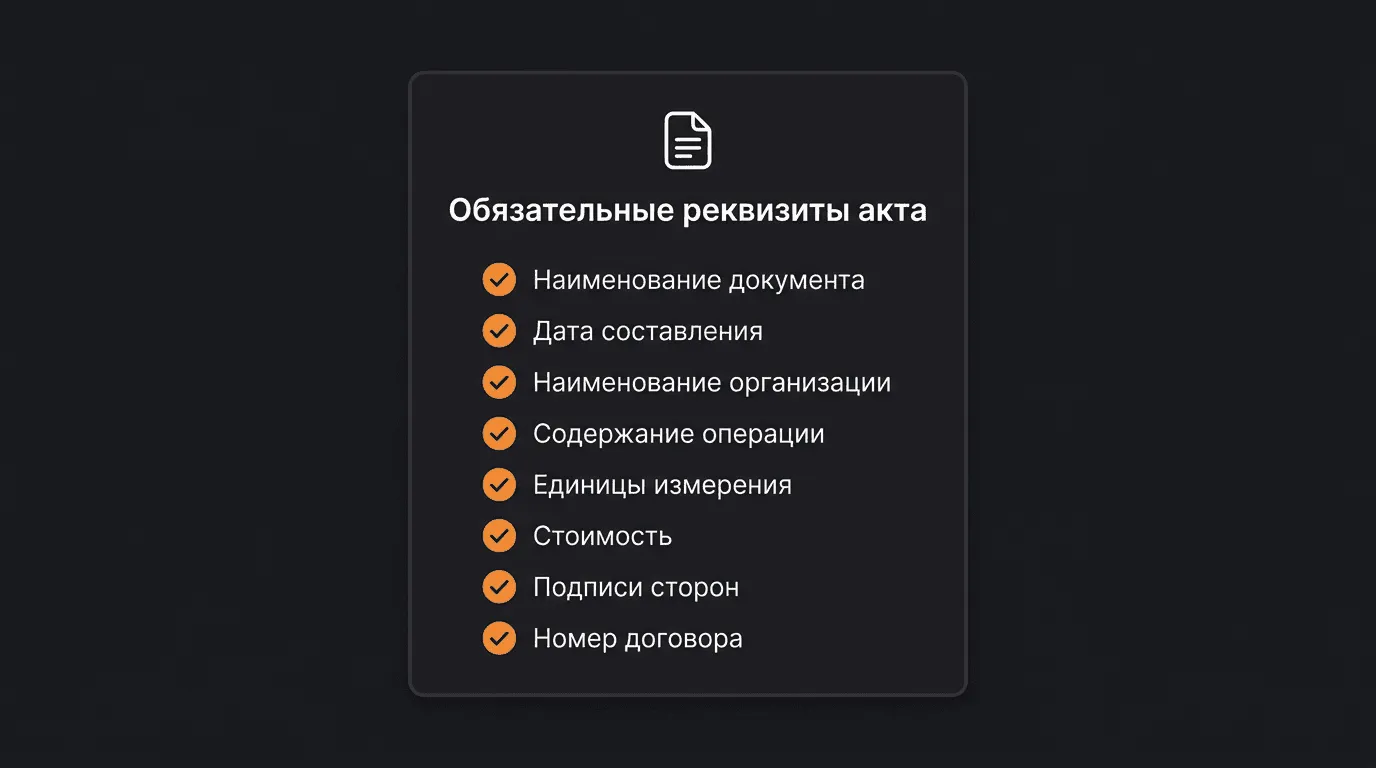 Обязательные реквизиты акта выполненных работ
